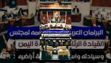 البرلمان اليمني يؤكد على حل سياسي شامل للأزمة اليمنية