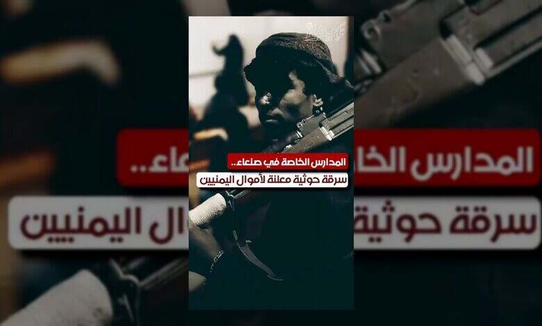 الحوثيون يستهدفون أموال اليمنيين من خلال المدارس الخاصة في صنعاء