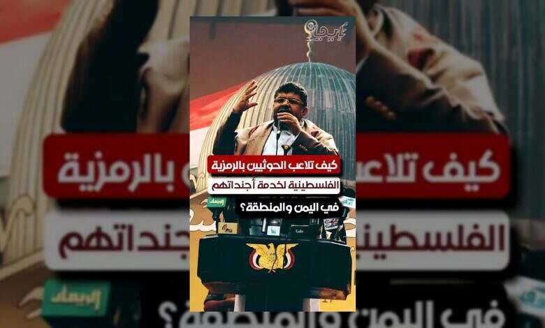 الحوثيون يستغلون القضية الفلسطينية لتعزيز نفوذهم الإقليمي