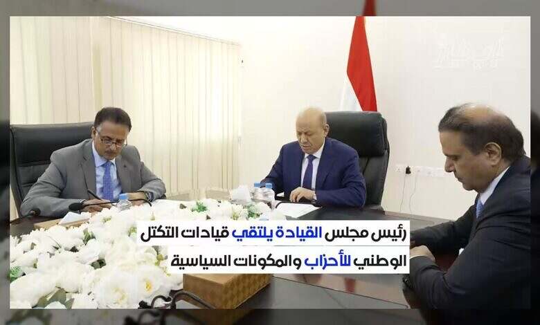 رئيس مجلس القيادة يلتقي قيادات التكتل الوطني لتعزيز التوافق