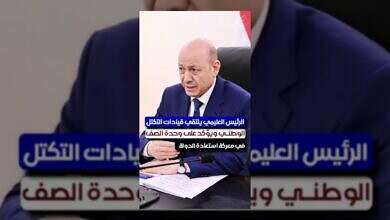الرئيس العليمي يؤكد على وحدة الصف لاستعادة الدولة اليمنية