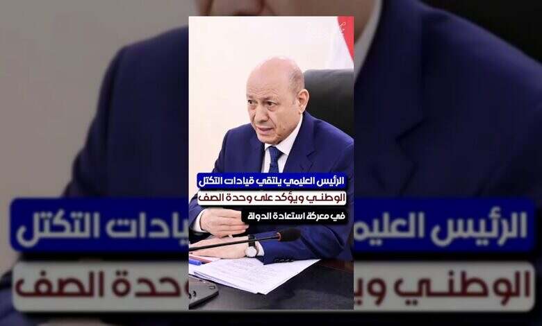 الرئيس العليمي يؤكد على وحدة الصف لاستعادة الدولة اليمنية