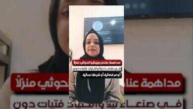الحوثيون يقتحمون منازل في صنعاء ويختطفون فتيات بتهمة المساعدة