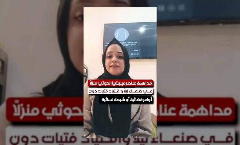 الحوثيون يقتحمون منازل في صنعاء ويختطفون فتيات بتهمة المساعدة