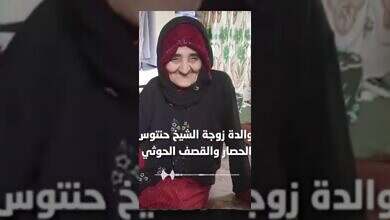 والدة زوجة شيخ يمني تناشد لإنقاذهم من قصف حوثي مستمر