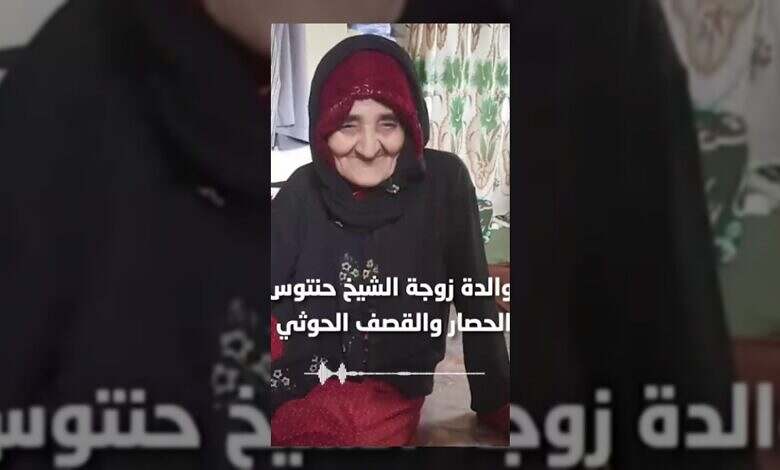 والدة زوجة شيخ يمني تناشد لإنقاذهم من قصف حوثي مستمر