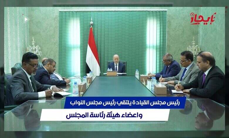الرئيس العليمي يطلع على مستجدات الأوضاع والجهود الحكومية لاستعادة الدولة