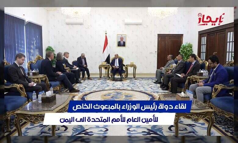 رئيس الوزراء يؤكد التزام اليمن بمسار السلام الشامل والمستدام