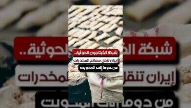 إيران تنقل مصانع الكبتاجون إلى اليمن.. شبكة حوثية متنامية