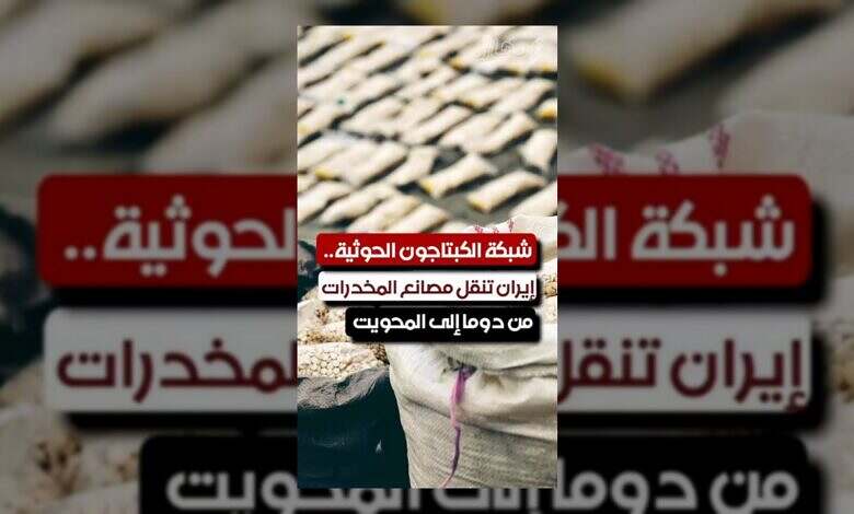 إيران تنقل مصانع الكبتاجون إلى اليمن.. شبكة حوثية متنامية