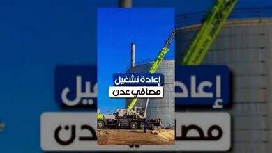 الحكومة اليمنية تبدأ إعادة تشغيل مصافي عدن بعد توقف دامٍ