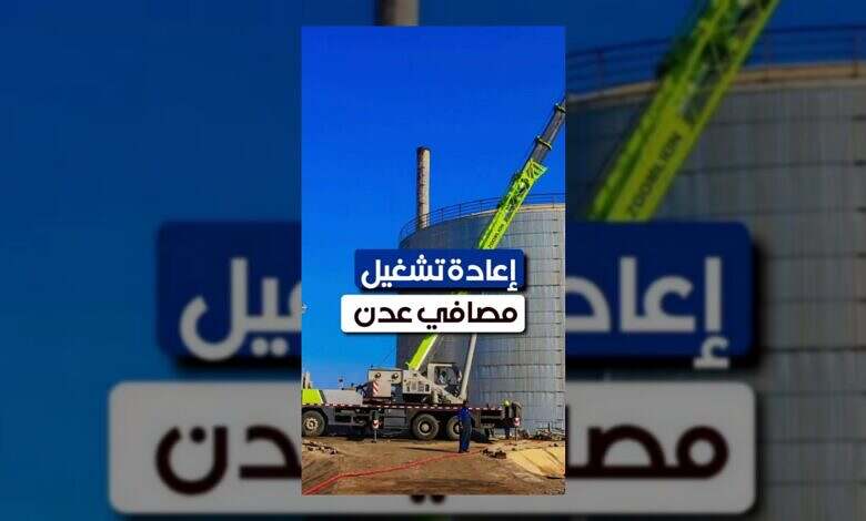 الحكومة اليمنية تبدأ إعادة تشغيل مصافي عدن بعد توقف دامٍ