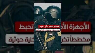 الأجهزة الأمنية في مأرب تحبط مخططاً حوثياً تخريبياً خطيراً.