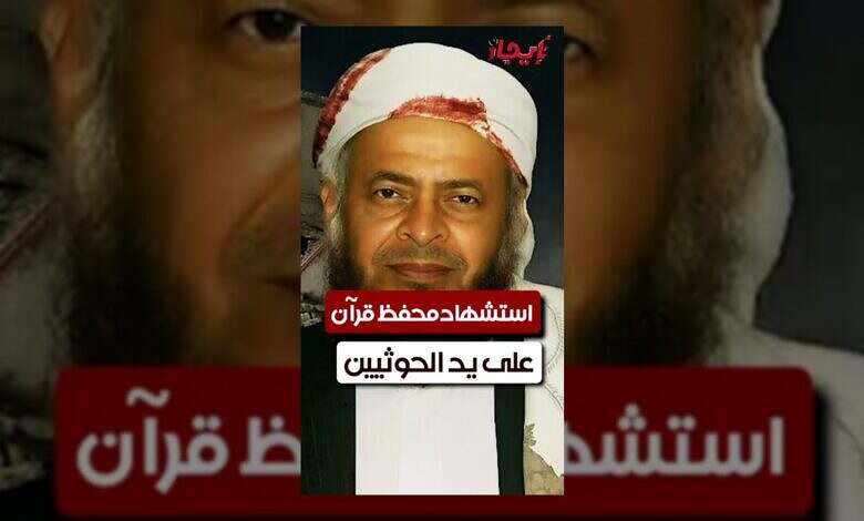 الحوثيون يجبرون أسرة شيخ حافظ للقرآن على دفن جثمانه سراً