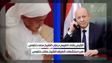رئيس مجلس القيادة يعزي في شهيد قضى في هجوم حوثي آثم