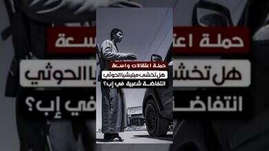 الحوثيون يوسعون الاعتقالات في إب وسط مخاوف من تصاعد الاحتجاجات