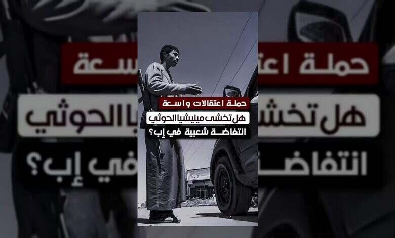 الحوثيون يوسعون الاعتقالات في إب وسط مخاوف من تصاعد الاحتجاجات