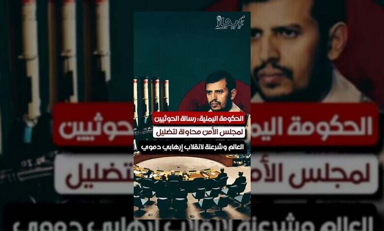 الحكومة اليمنية تفضح رسالة الحوثيين وتصفها بمحاولة تضليل العالم.
