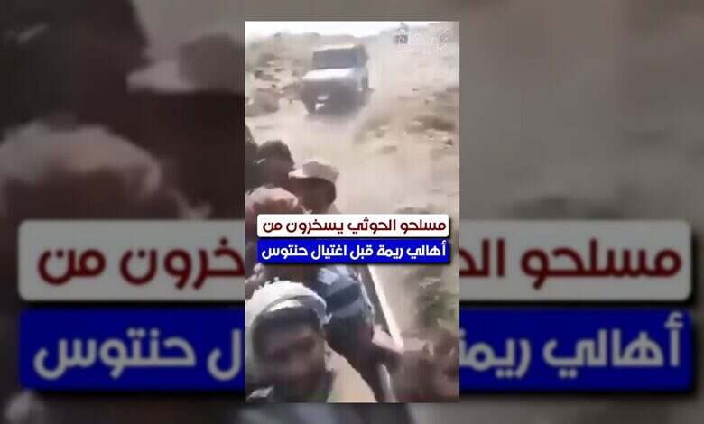 حوثي يسخر من أبناء ريمة بعد استهداف منزل الشيخ حنتوس