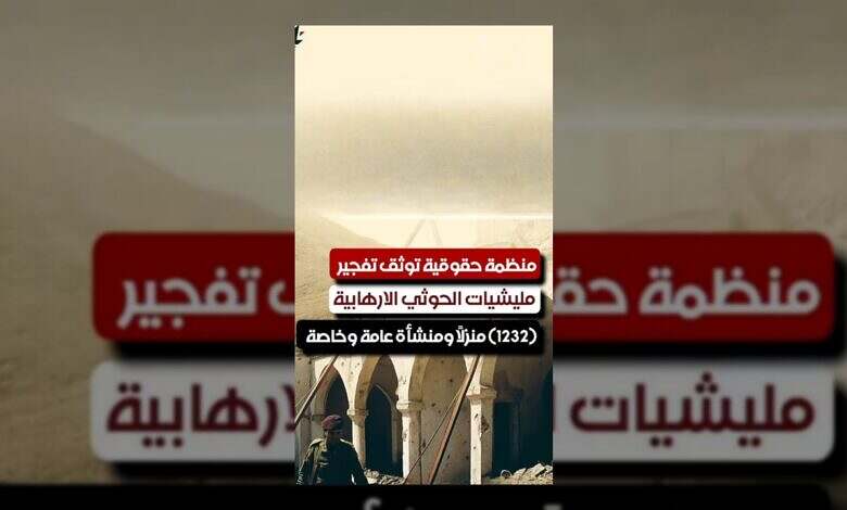 الحوثيون يدمرون أكثر من ألف منزل في اليمن.. تقرير حقوقي