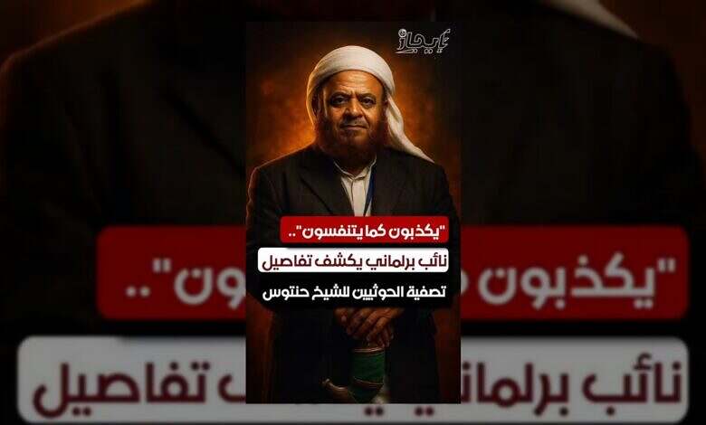 نائب يزعم كشف تفاصيل تصفية قيادي حوثي بارز