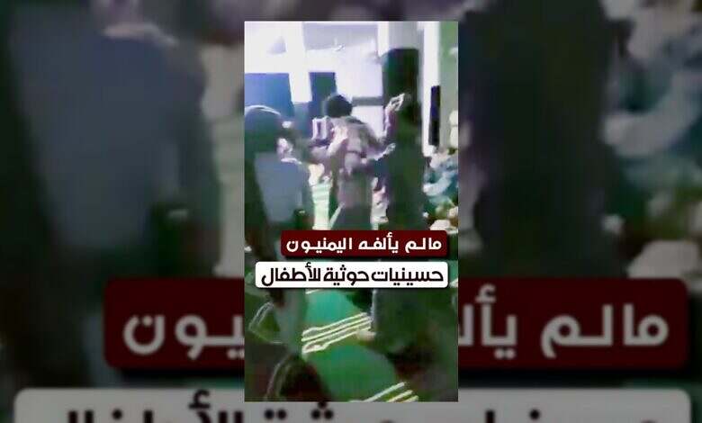 الحوثيون يستغلون دور العبادة ويفرضون طقوسًا طائفية في اليمن