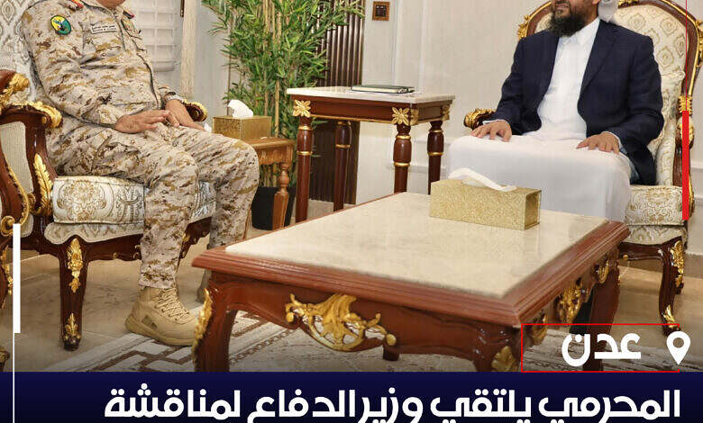 المحرّمي يناقش مع وزير الدفاع مستجدات الأوضاع العسكرية وتعزيز القدرات الدفاعية