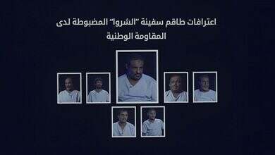 ‏طاقم سفينة "الشروا" يكشف عن تفاصيل خطيرة حول تهريب الأسلحة الإيرانية للحوثيين