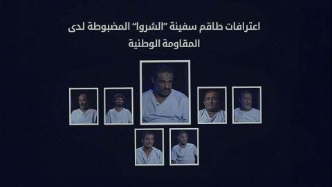 طاقم سفينة الشروا يكشف عن تفاصيل خطيرة حول تهريب الأسلحة الإيرانية للحوثيين