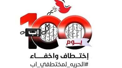 أهالي المختطفين في إب يطلقون حملة إعلامية للتعريف بقضية أبنائهم وتسليط الضوء على معاناتهم