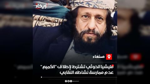 مليشيا الحوثي تُعاود اختطاف مسؤول نقابي في صنعاء