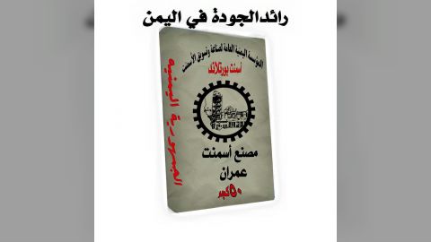 مليشيا الحوثي تعترف بتزوير العلامة التجارية لمصنع أسمنت عمران
