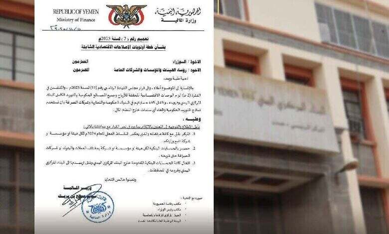 وزارة المالية توجه بإغلاق الحسابات الحكومية في البنوك والمصارف ونقل أرصدتها إلى البنك المركزي