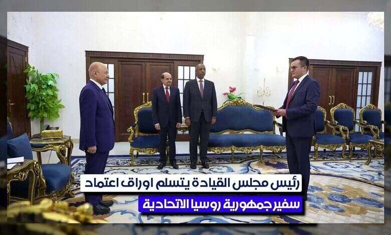 اليمن تستقبل السفير الروسي الجديد وسط تأكيد على تعزيز التعاون