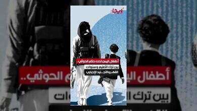 أطفال اليمن: مستقبل مسلوب بين القهر والتجنيد الإجباري