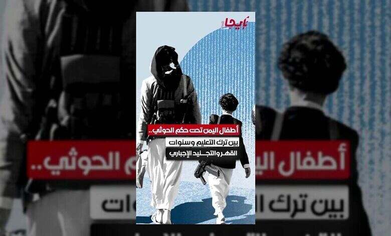 أطفال اليمن: مستقبل مسلوب بين القهر والتجنيد الإجباري