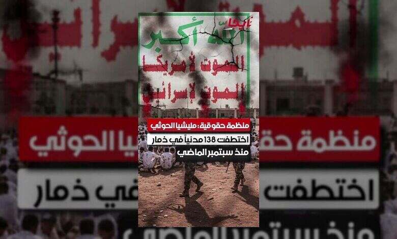 الحوثيون يختطفون أكثر من 138 مدنياً في ذمار منذ سبتمبر