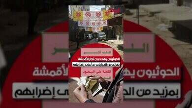 الحوثيون يهددون التجار بالجبايات بعد إضرابهم المتصاعد