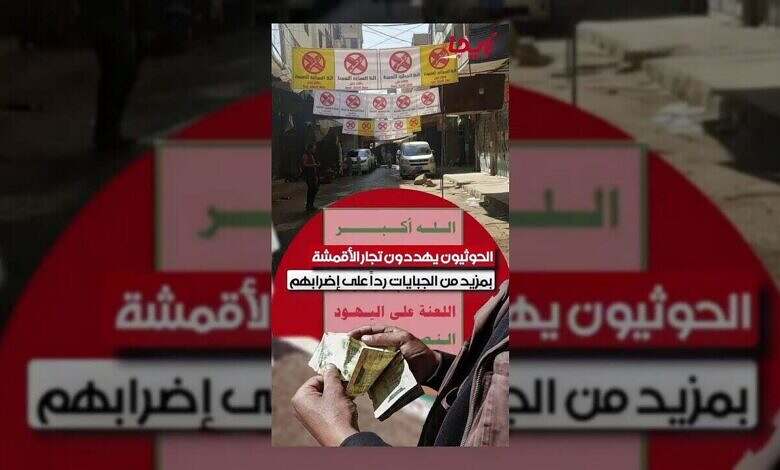 الحوثيون يهددون التجار بالجبايات بعد إضرابهم المتصاعد