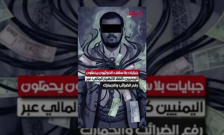 الحوثيون يفرضون ضرائب باهظة على اليمنيين وسط أزمة اقتصادية