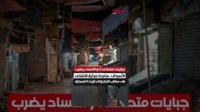 جمارك الحوثيين تزيد الأعباء.. ومناورة لتغطية الأزمة الاقتصادية