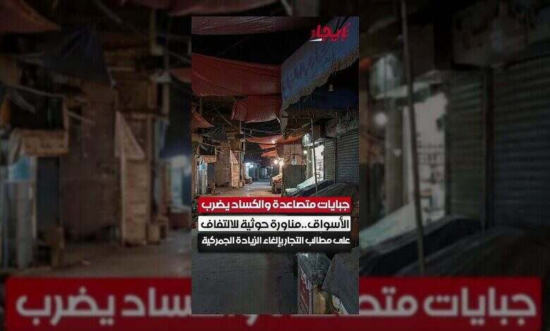 جمارك الحوثيين تزيد الأعباء.. ومناورة لتغطية الأزمة الاقتصادية