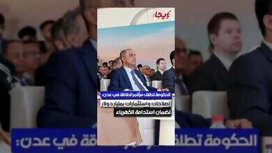 الحكومة تطلق مؤتمر الطاقة في عدن: إصلاحات واستثمارات بمليار دولار