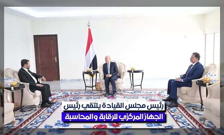 الرئيس العليمي يطلع على تقارير رقابية لدعم الإصلاحات ومكافحة الفساد