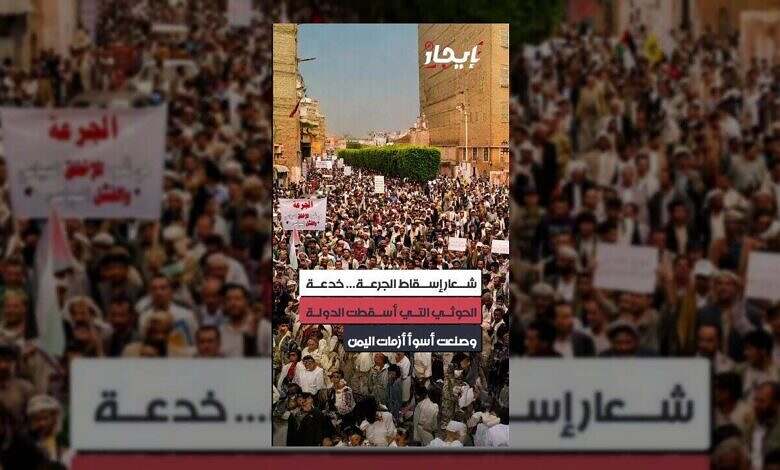 شعار "إسقاط الجرعة": كيف استغل الحوثيون أزمة لتدمير اليمن