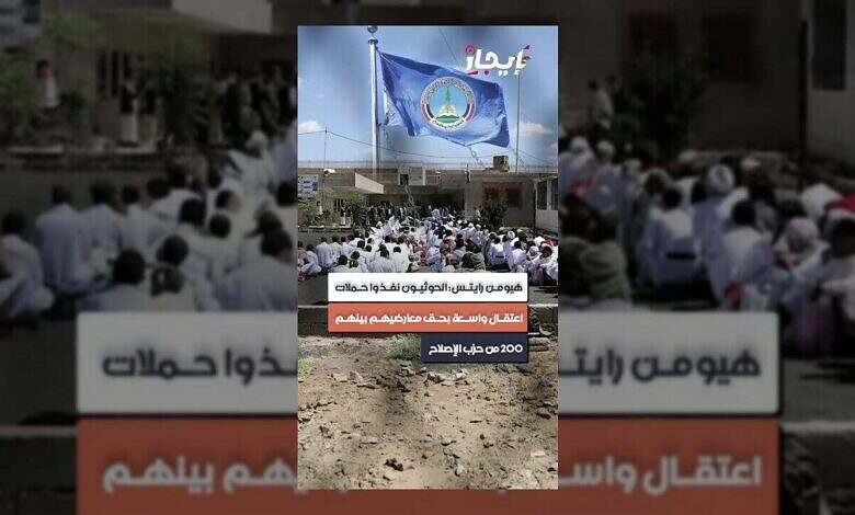 منظمة حقوق الإنسان تدين حملات الاعتقال الحوثية الواسعة في اليمن