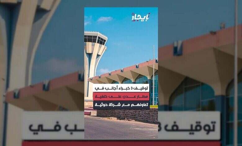 توقيف خبراء أجانب في عدن بتهمة دعم تسليح الحوثيين