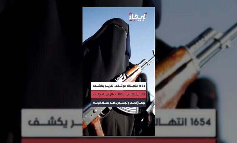 زينبيات اليمن: تقرير يكشف عن أدوات قمع وتجسس ممنهج