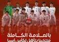 منتخبنا الوطني للناشئين يتأهل الى نهائيات كأس آسيا 2026