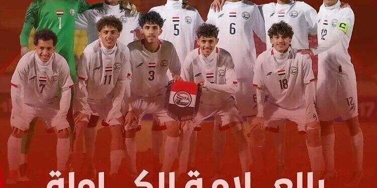 منتخبنا الوطني للناشئين يتأهل الى نهائيات كأس آسيا 2026